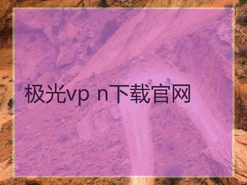 极光vp n下载官网