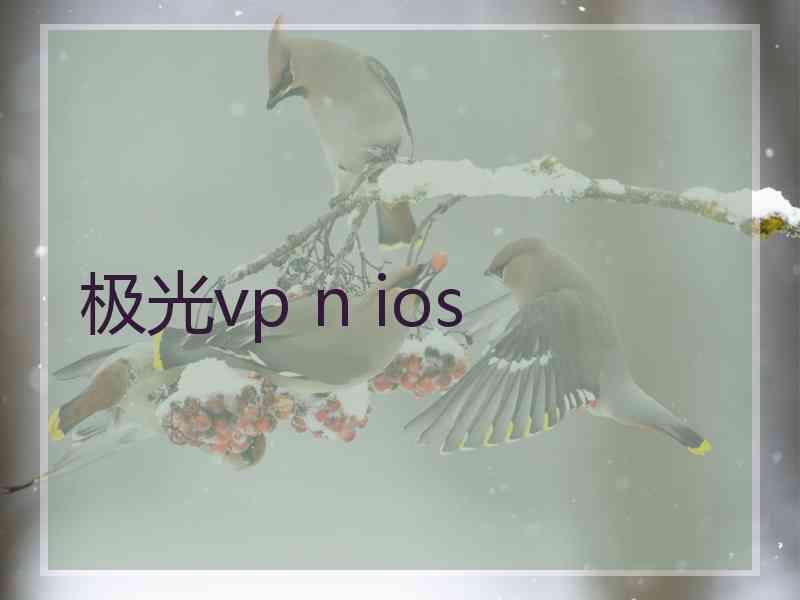 极光vp n ios