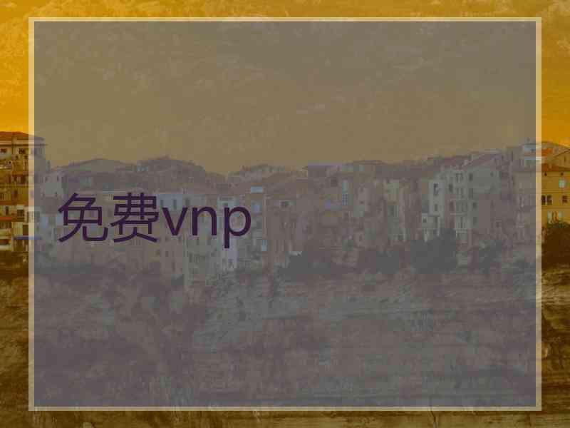 免费vnp