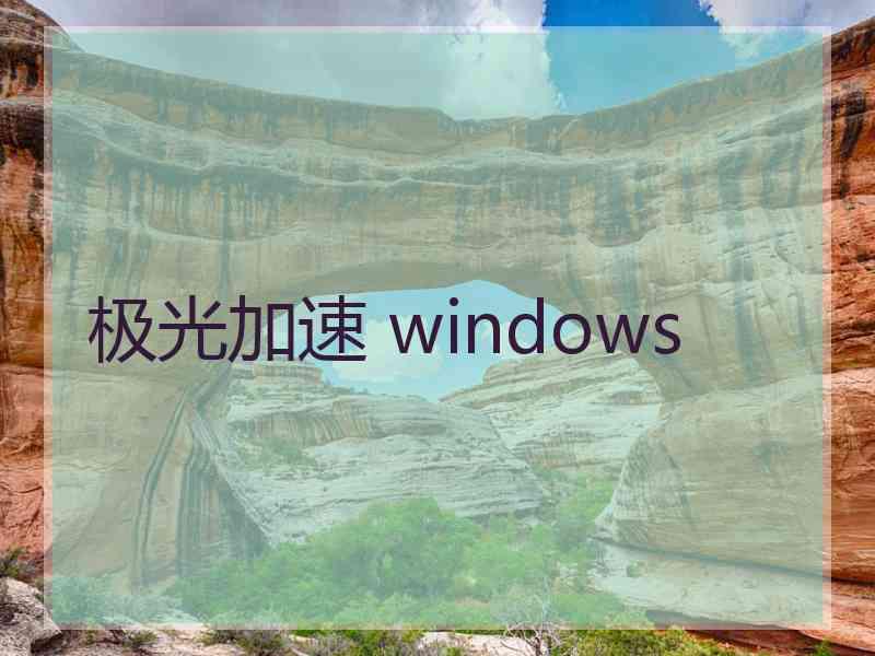 极光加速 windows