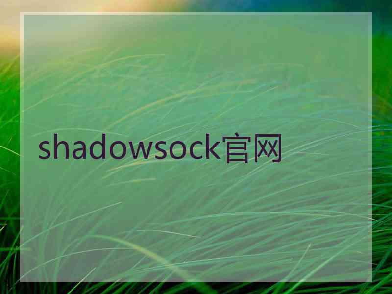 shadowsock官网