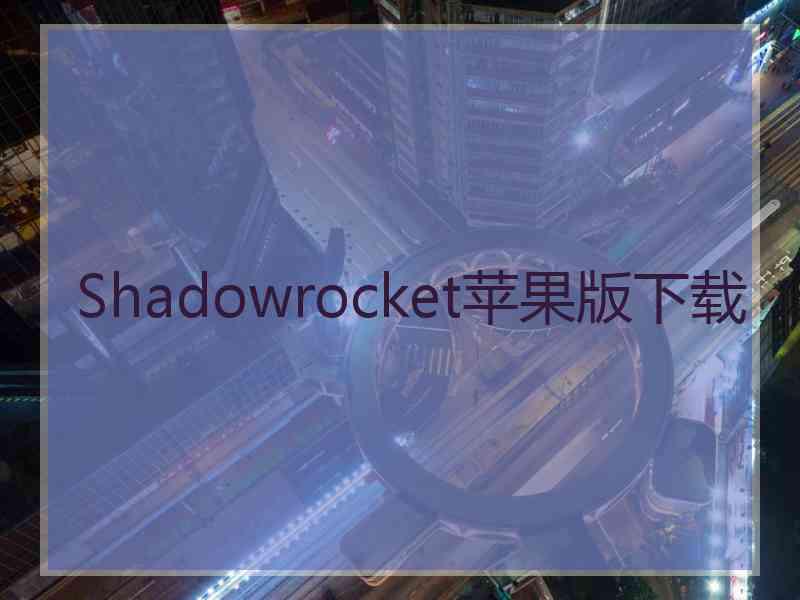 Shadowrocket苹果版下载