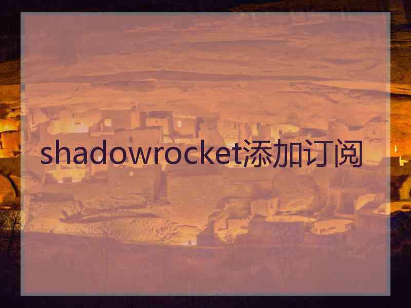 shadowrocket添加订阅