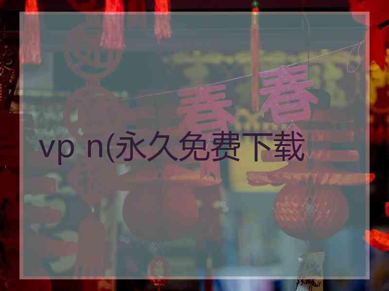 vp n(永久免费下载