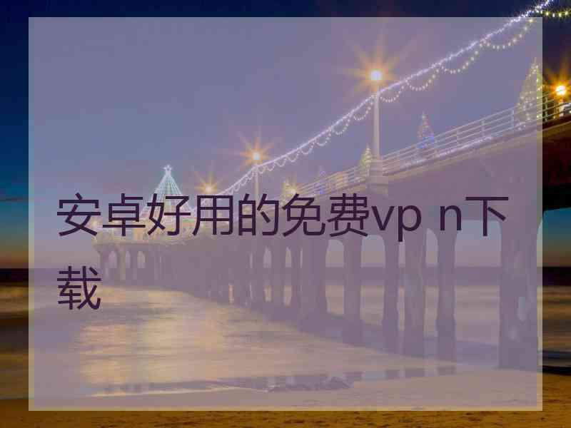 安卓好用的免费vp n下载