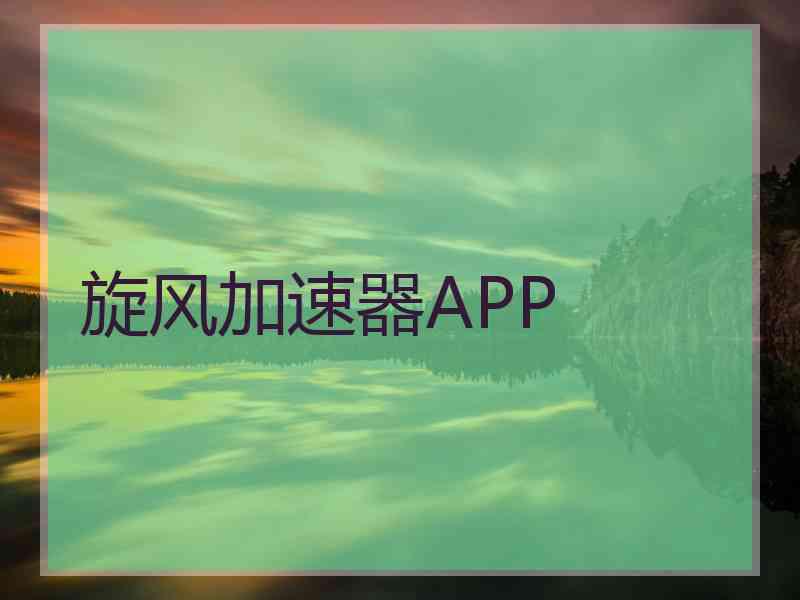 旋风加速器APP