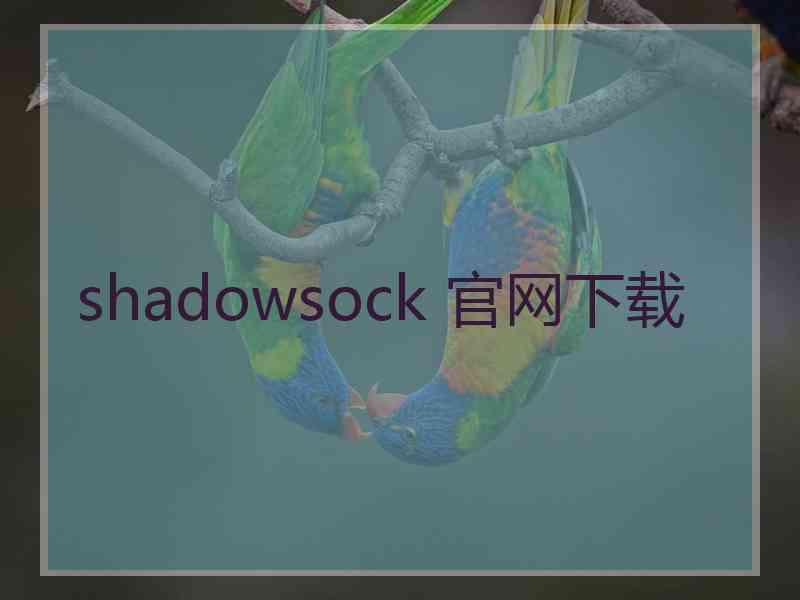 shadowsock 官网下载