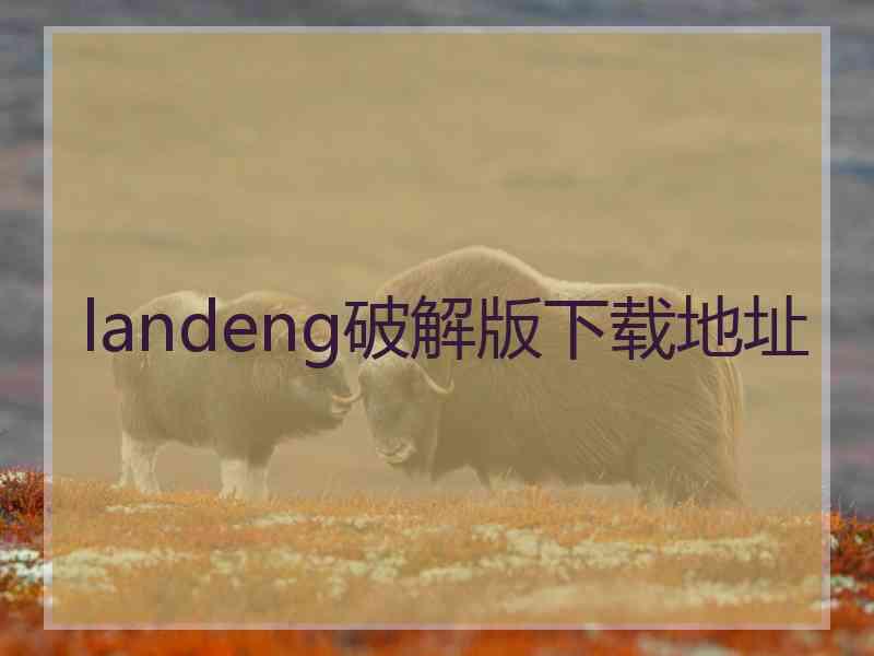 landeng破解版下载地址