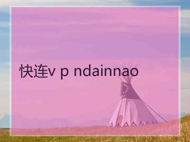 快连v p ndainnao