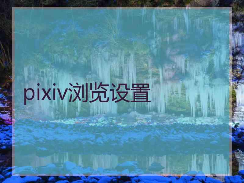 pixiv浏览设置