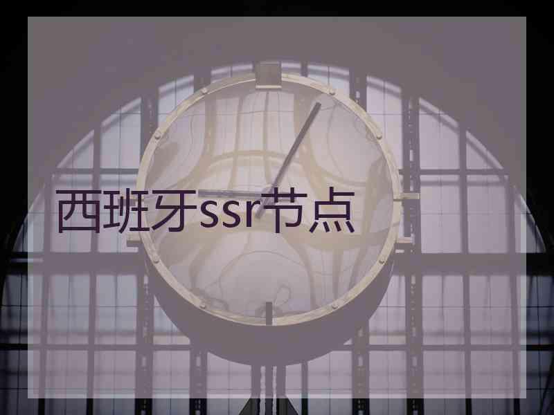 西班牙ssr节点