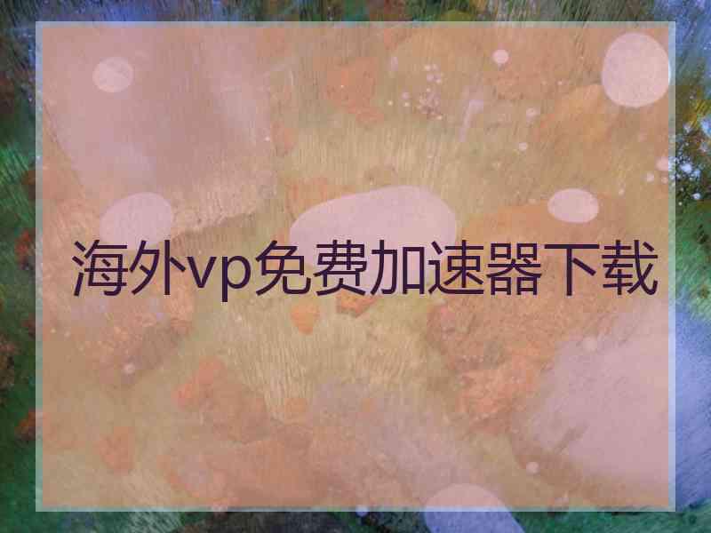 海外vp免费加速器下载