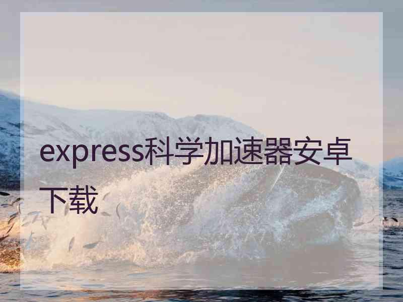 express科学加速器安卓下载