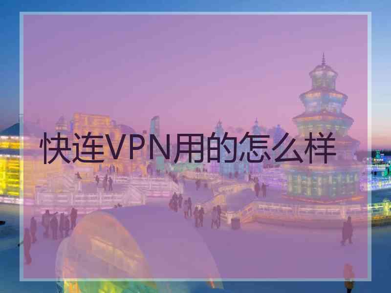 快连VPN用的怎么样