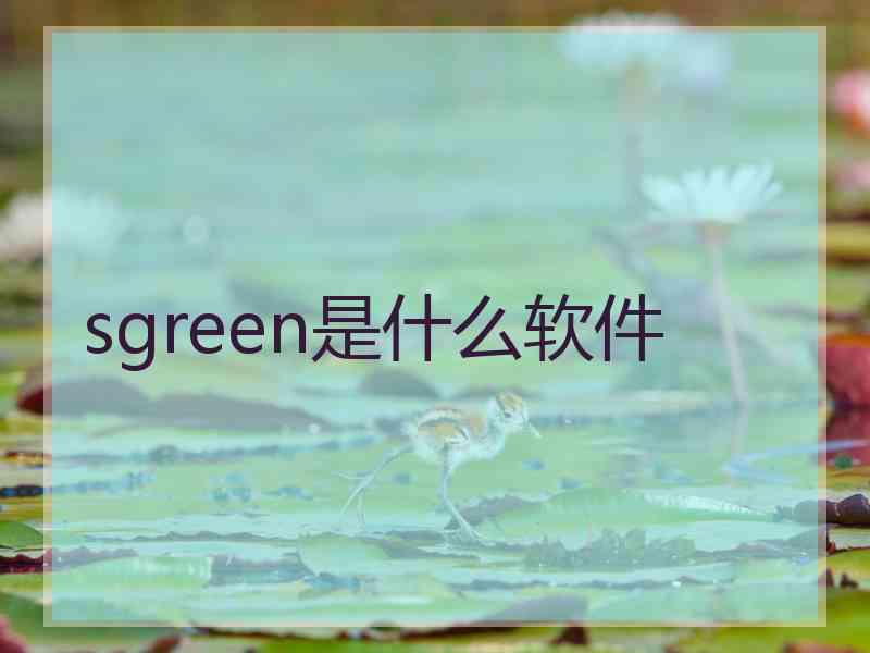 sgreen是什么软件