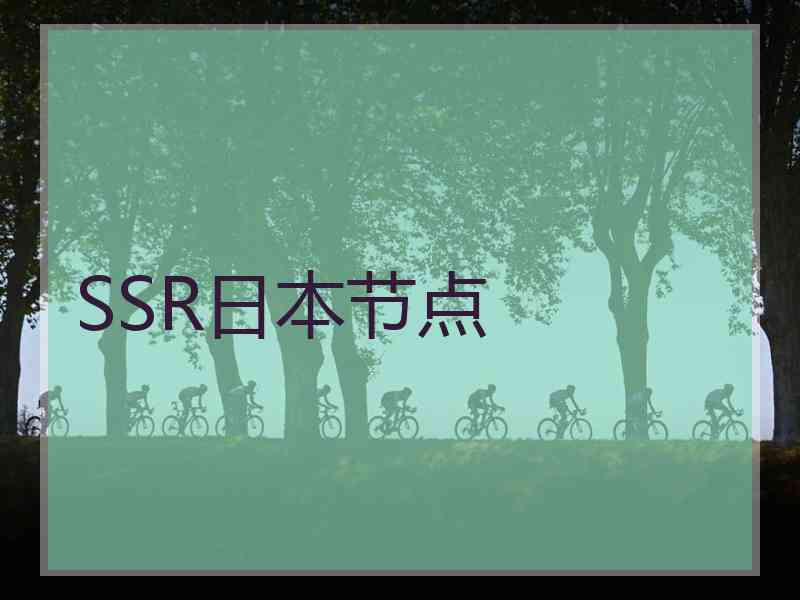 SSR日本节点