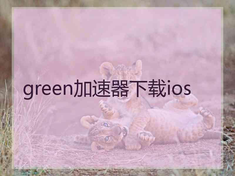 green加速器下载ios