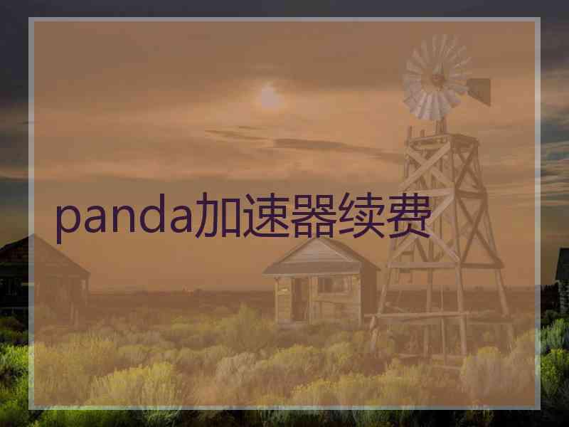 panda加速器续费