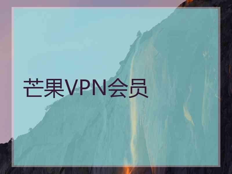 芒果VPN会员