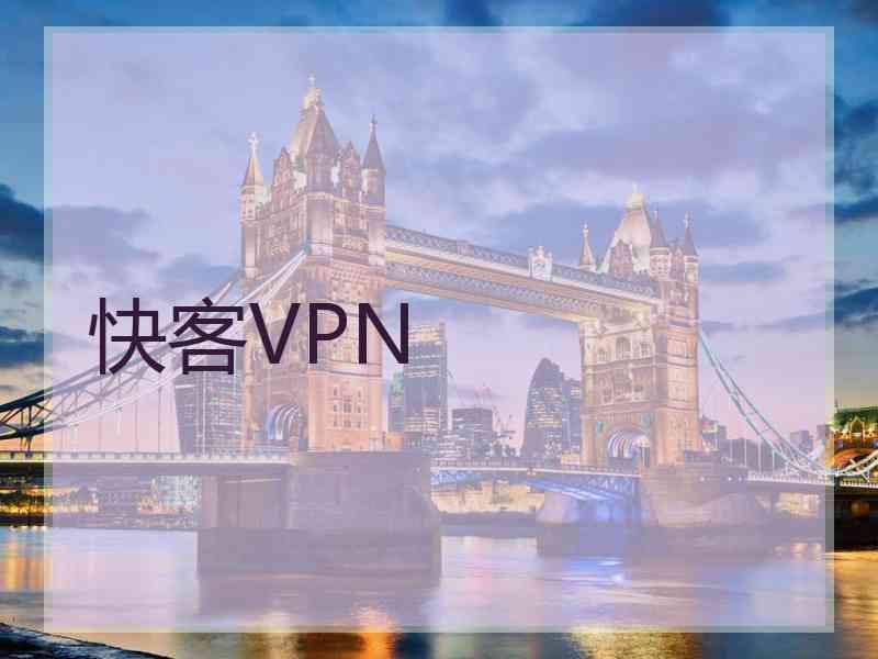 快客VPN