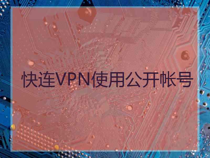 快连VPN使用公开帐号