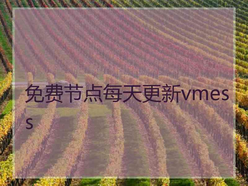 免费节点每天更新vmess