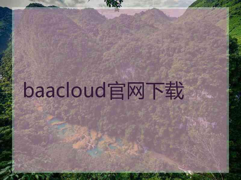 baacloud官网下载