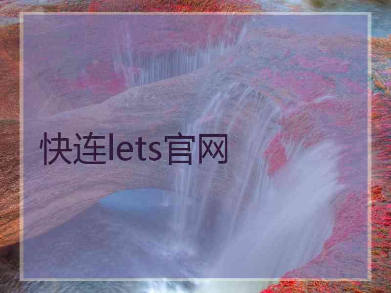 快连lets官网