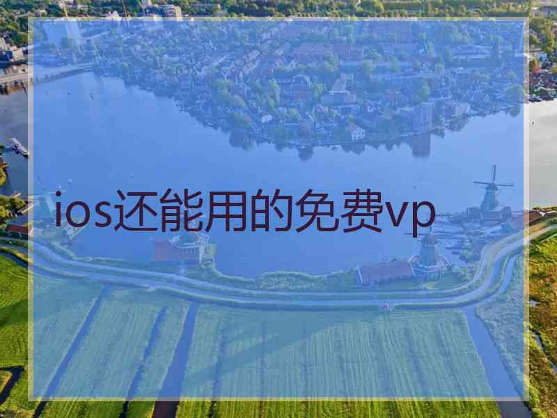 ios还能用的免费vp