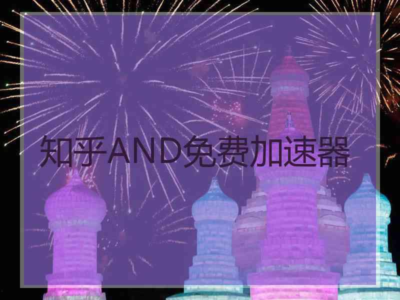 知乎AND免费加速器