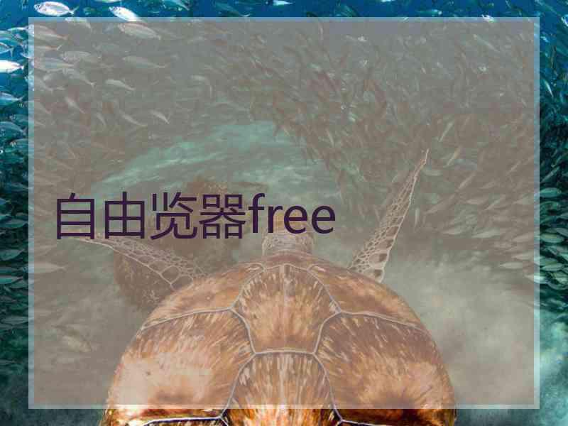 自由览器free