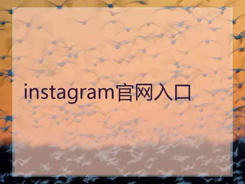 instagram官网入口