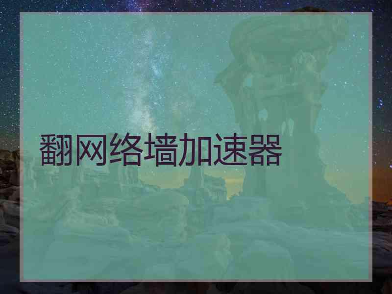 翻网络墙加速器