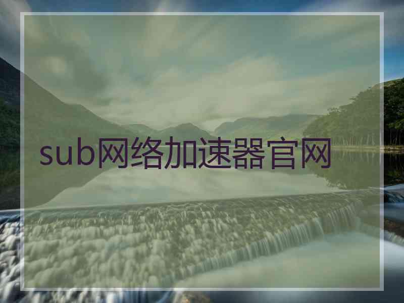 sub网络加速器官网