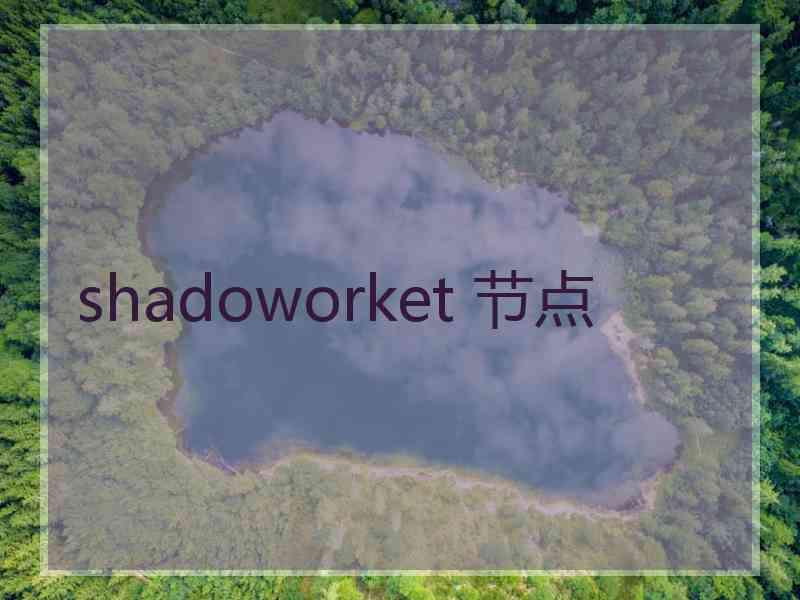 shadoworket 节点