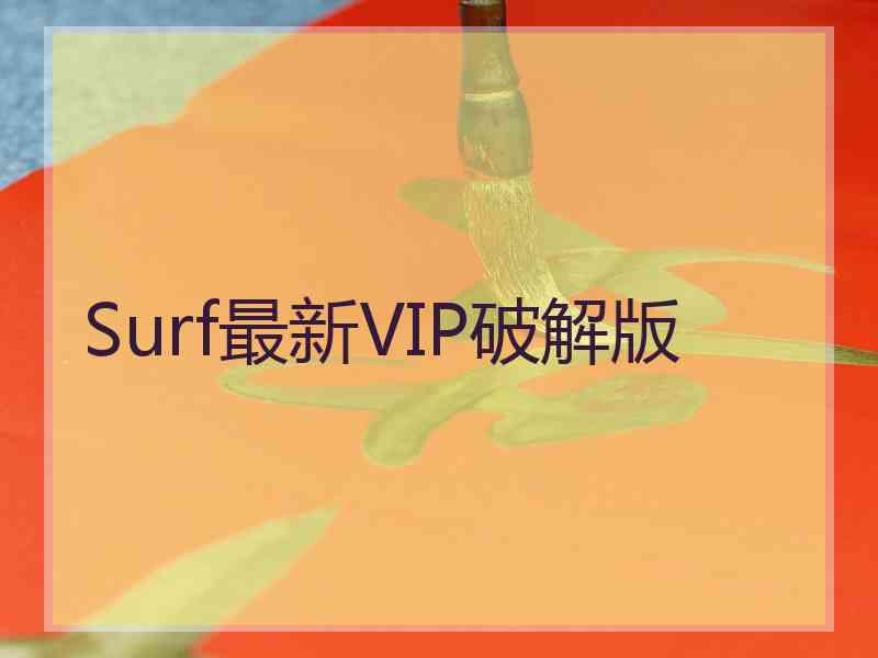 Surf最新VIP破解版