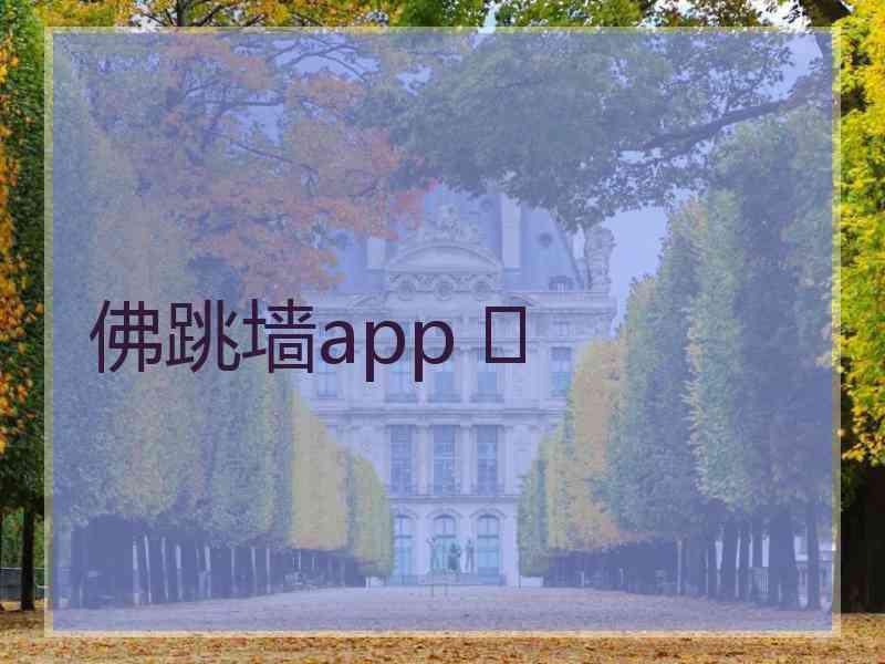 佛跳墙app 	