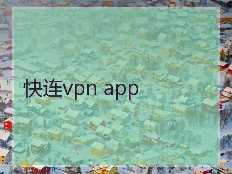 快连vpn app