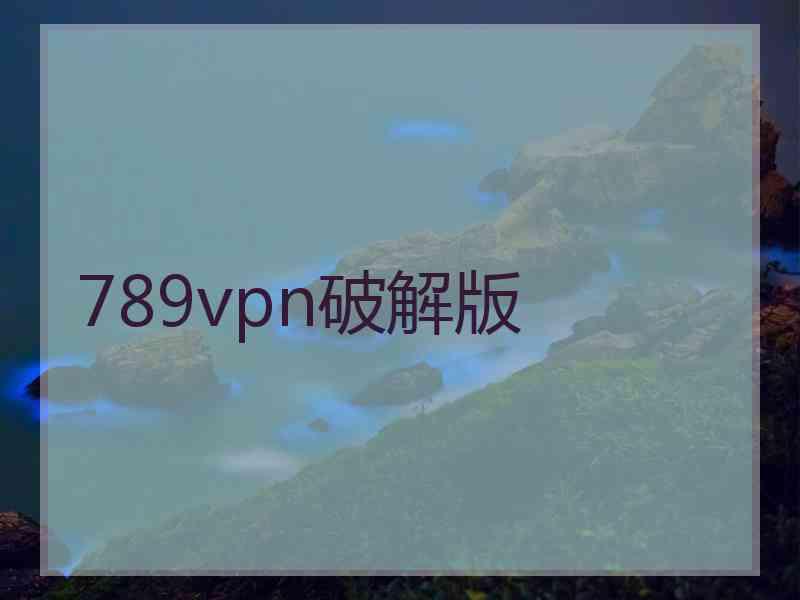 789vpn破解版