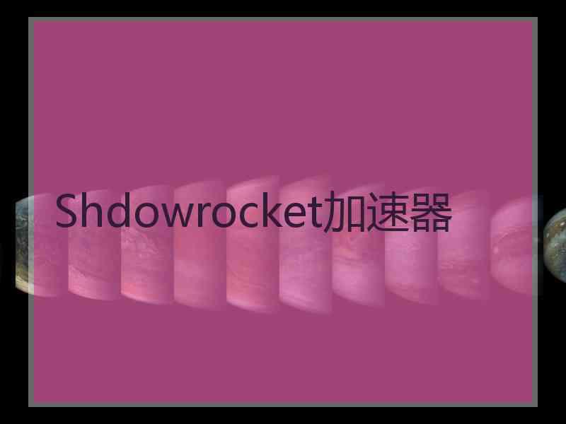 Shdowrocket加速器