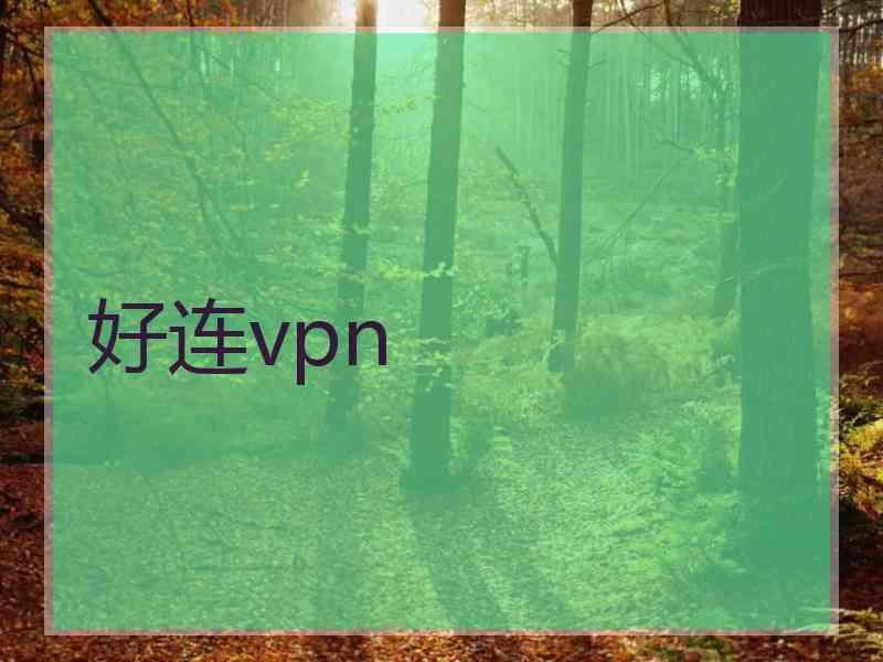 好连vpn