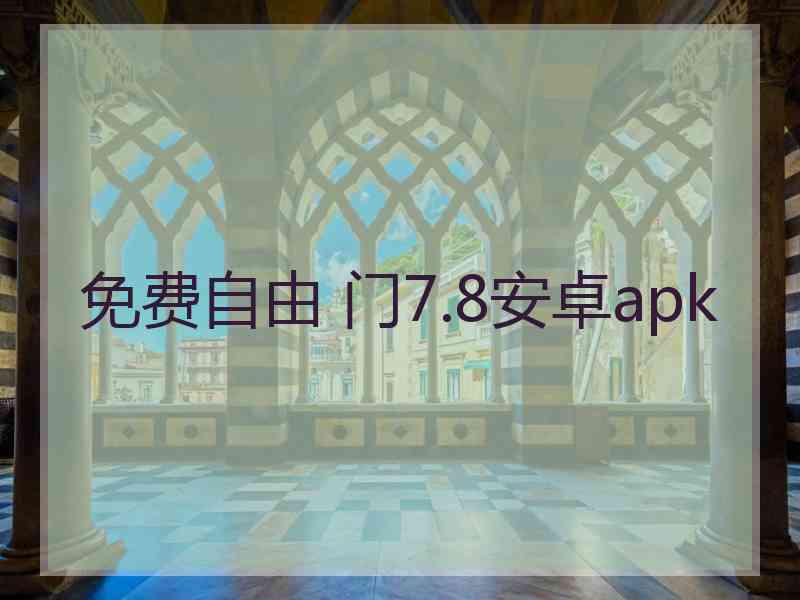 免费自由 门7.8安卓apk