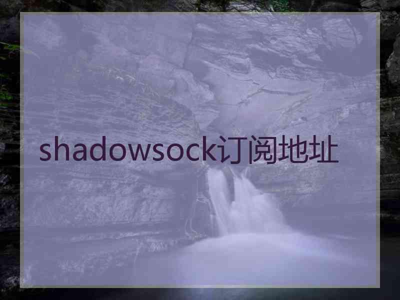 shadowsock订阅地址