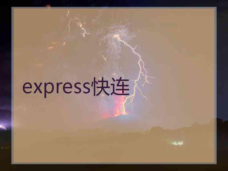 express快连