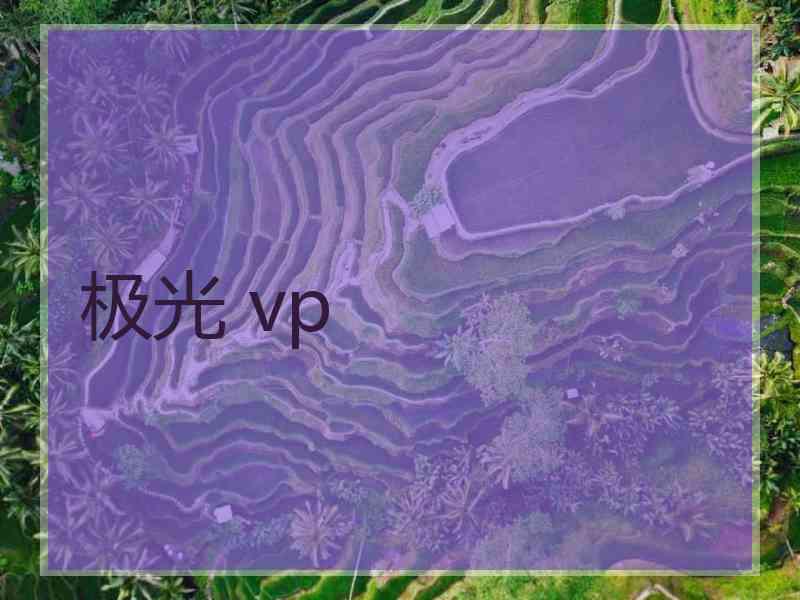 极光 vp