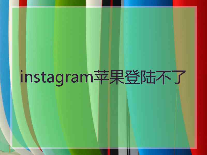 instagram苹果登陆不了