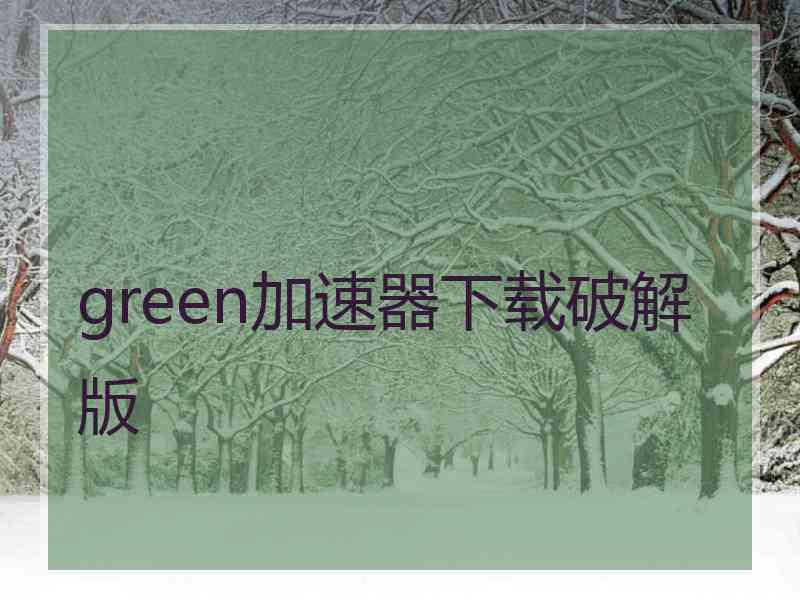 green加速器下载破解版