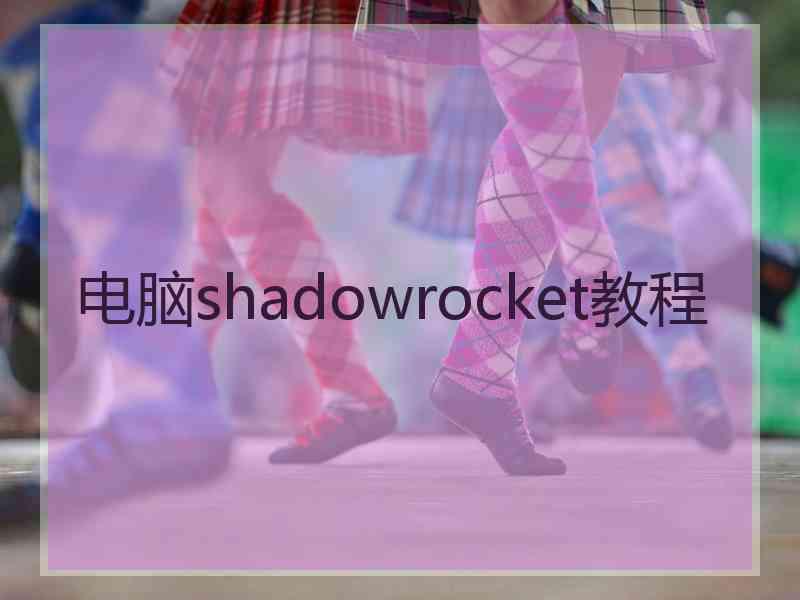 电脑shadowrocket教程