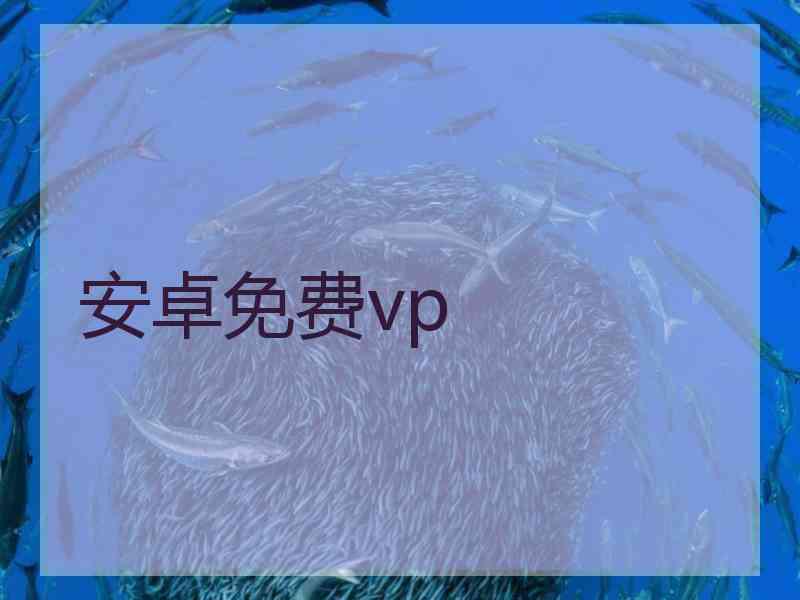 安卓免费vp