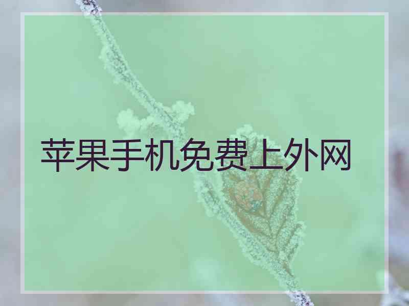 苹果手机免费上外网